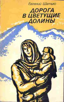 Книга Евгений Шатько Дорога в цветущие долины, 11-1139, Баград.рф
